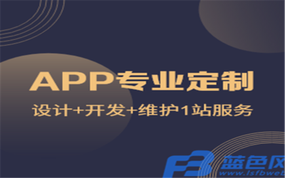 企业在制作APP时应关注的关键问题